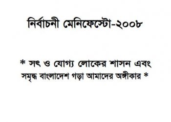 নির্বাচনী মেনিফেস্টো – ২০০৮