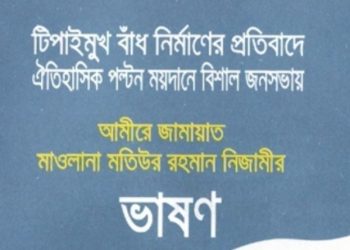 টিপাইমুখ নিয়ে মাওলানা নিজামী’র ভাষণ