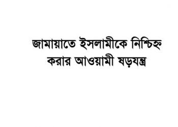 জায়ামাত ইসলামীকে নিশ্চিহ্ন করার আওয়ামী ষড়যন্ত্র