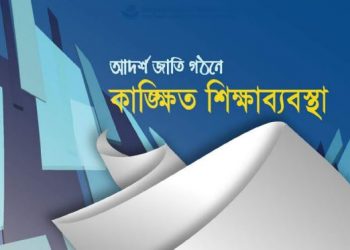 আদর্শ জাতি গঠনে কাঙ্ক্ষিত শিক্ষাব্যবস্থা
