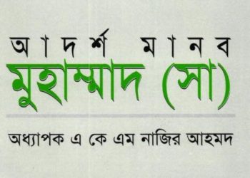 আদর্শ মানব মুহাম্মদ (সা.)