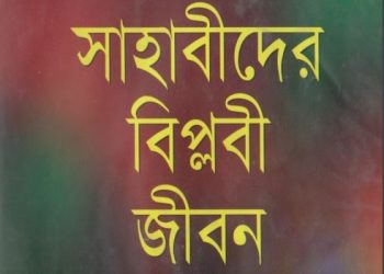 সাহাবীদের বিপ্লবী জীবন ১ম খন্ড