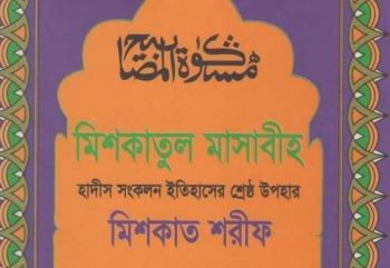 মিশকাতুল মাসাবিহ