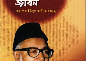 একটি সংগ্রামমুখর জীবন : ইউসুফ আলী স্মারকগ্রন্থ