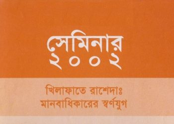 খিলাফতে রাশেদা : মানবাধিকারের স্বর্ণযুগ