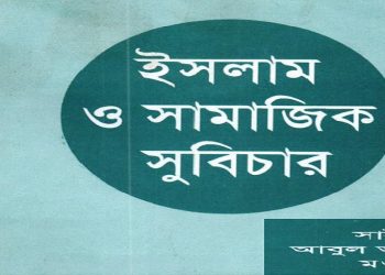 ইসলাম ও সামাজিক সুবিচার