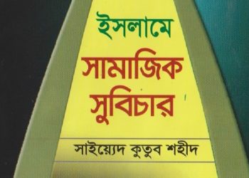 ইসলাম ও সামাজিক সুবিচার