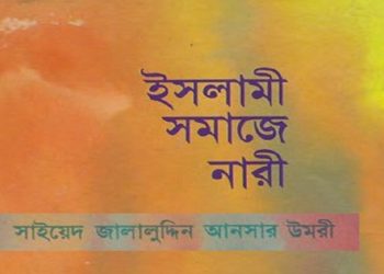 ইসলামী সমাজে নারী
