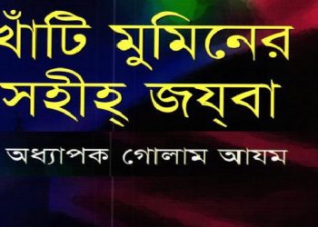 খাঁটি মুমিনের সহীহ জযবা