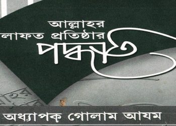 আল্লাহর খিলাফত কায়েমের দায়িত্ব ও পদ্ধতি