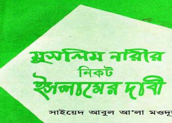 মুসলিম নারীর নিকট ইসলামের দাবি