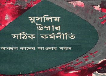 মুসলিম উম্মাহর সঠিক কর্মনীতি
