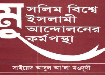মুসলিম বিশ্বে ইসলামী আন্দোলনের কর্মপন্থা