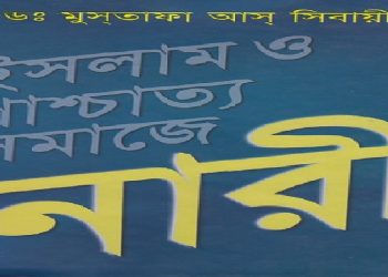 ইসলাম ও পাশ্চাত্য সমাজে নারী