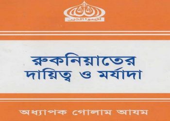 রুকনিয়াতের দায়িত্ব ও মর্যাদা