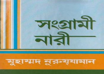 সংগ্রামী নারী