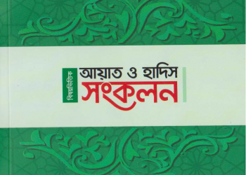 বিষয়ভিত্তিক আয়াত হাদিস