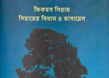 ফিকহুস সিয়ামঃ সিয়ামের বিধান ও মাসায়েল