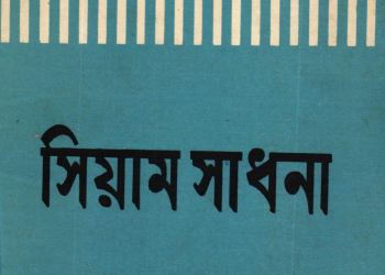সিয়াম সাধনা