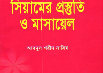 সিয়ামের প্রস্তুতি ও মাসায়েল