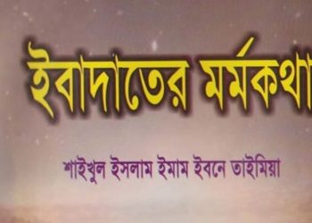 ইবাদতের মর্মকথা