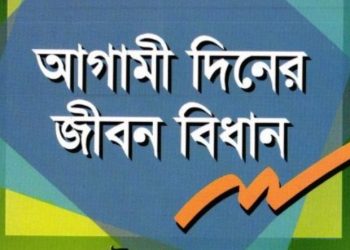 আগামী দিনের জীবন বিধান