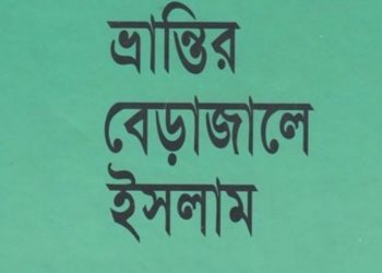 ভ্রান্তির বেড়াজালে ইসলাম 