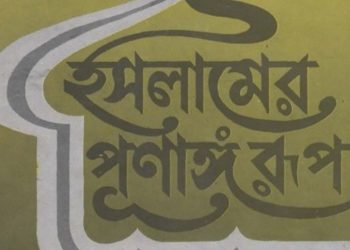 ইসলামের পূর্ণাঙ্গ রূপ