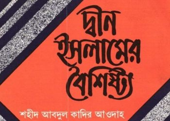 দ্বীন ইসলামের বৈশিষ্ট্য