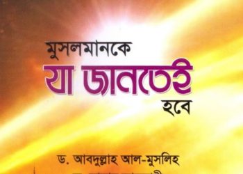 মুসলমানকে যা জানতেই হবে
