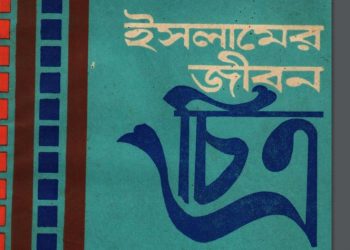 ইসলামের জীবনচিত্র 