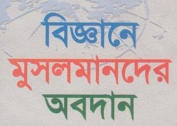 বিজ্ঞানে মুসলমানদের অবদান 