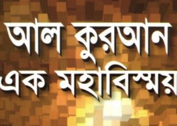 আল কুরআন এক মহাবিস্ময় 