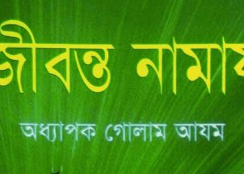 জীবন্ত নামায 