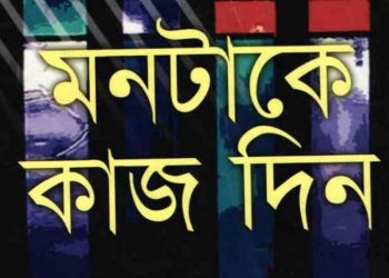 মনটাকে কাজ দিন