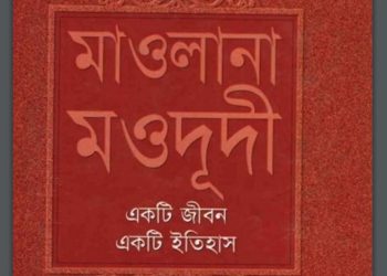 মাওলানা মওদূদী 