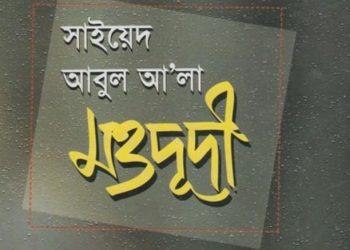 সাইয়েদ আবুল আ’লা মওদূদী 