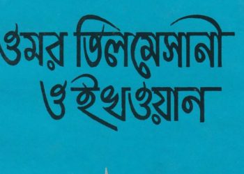 উমর তিলমিসানী ও ইখওয়ান