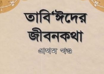 তাবি’ঈদের জীবনকথা