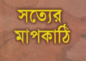 সত্যের মাপকাঠি