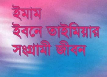 ইমাম ইবনে তাইমিয়ার সংগ্রামী জীবন 