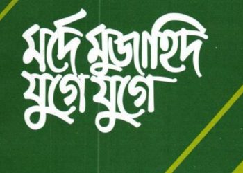 মর্দে মুজাহিদ যুগে যুগে