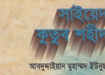 সাইয়েদ কুতুব শহীদ 