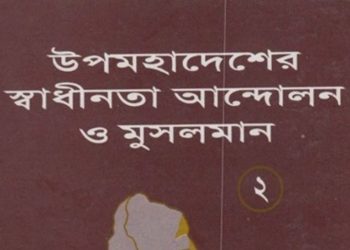 উপমহাদেশের আযাদী আন্দোলন ও মুসলমান