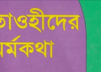 তাওহীদের মর্মকথা