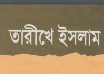 তারীখে ইসলাম 