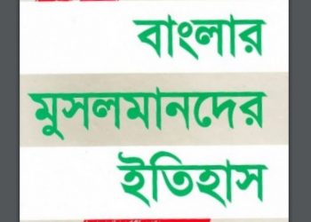 বাংলার মুসলমানদের ইতিহাস