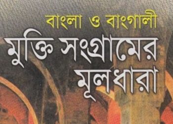 মুক্তি সংগ্রামের মূলধারা