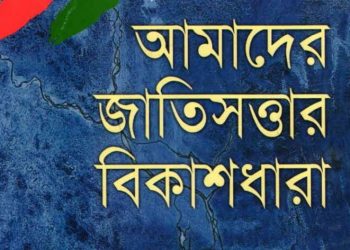 আমাদের জাতিসত্তার বিকাশধারা