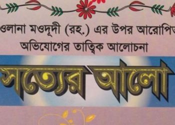 সত্যের আলো 